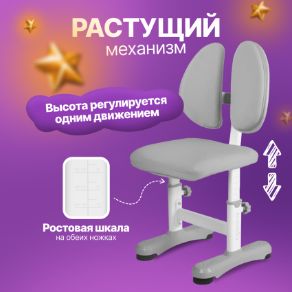 8. Растущий стул